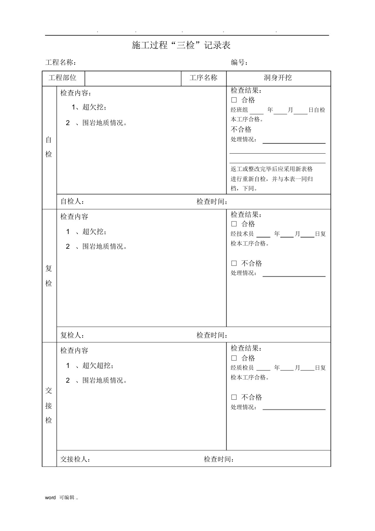 隧道施工“三检”记录表格模板