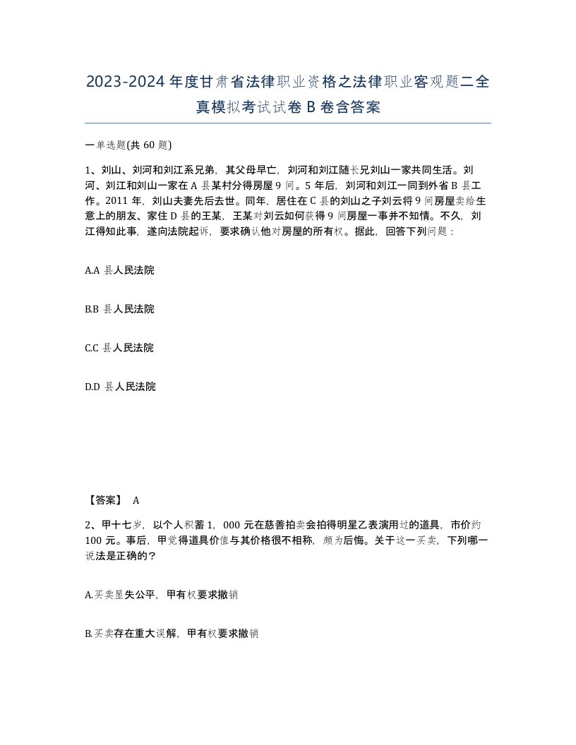 2023-2024年度甘肃省法律职业资格之法律职业客观题二全真模拟考试试卷B卷含答案