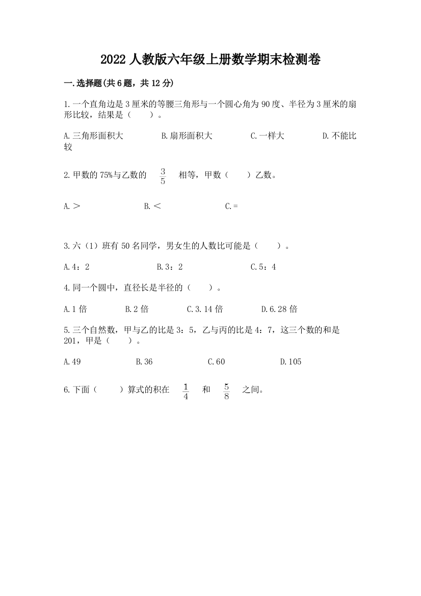 2022人教版六年级上册数学期末检测卷及完整答案【精品】