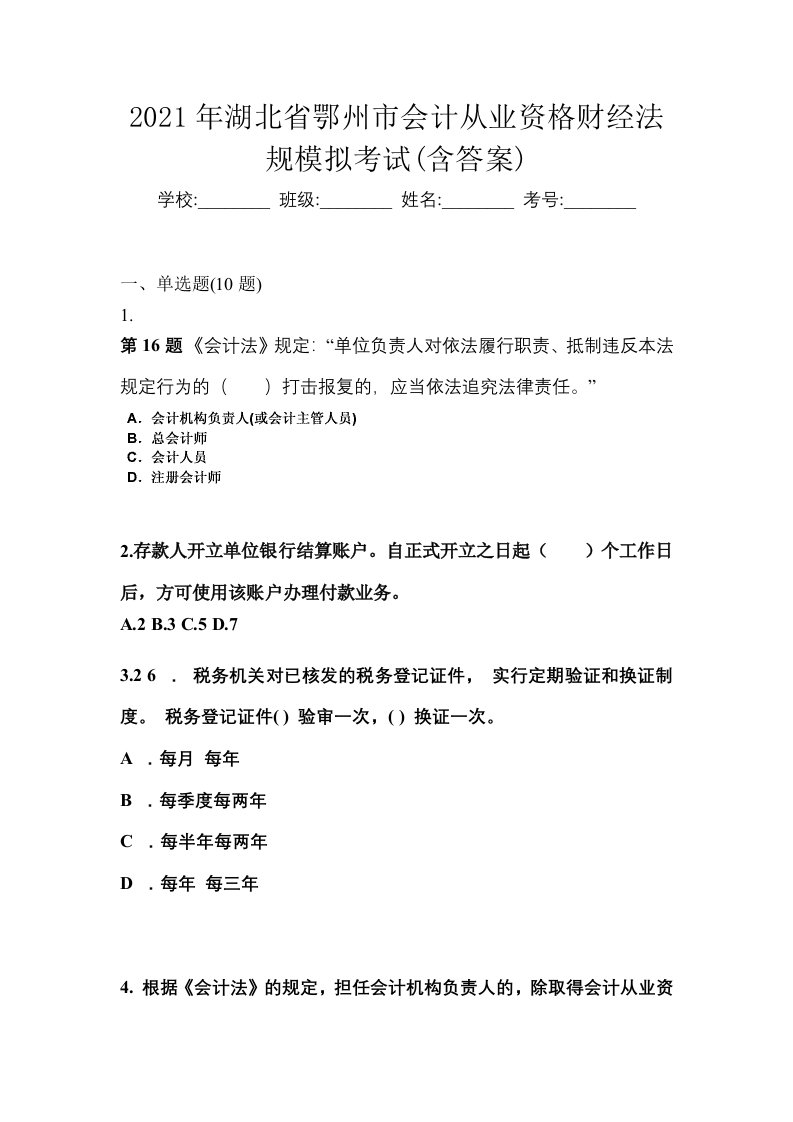 2021年湖北省鄂州市会计从业资格财经法规模拟考试含答案