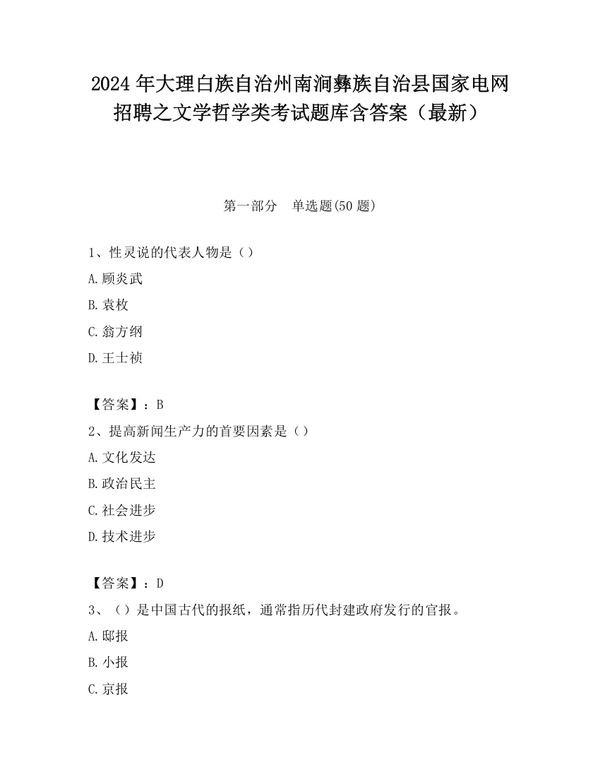 2024年大理白族自治州南涧彝族自治县国家电网招聘之文学哲学类考试题库含答案（最新）