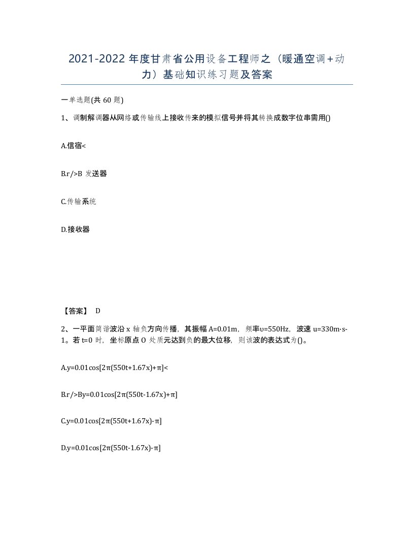 2021-2022年度甘肃省公用设备工程师之暖通空调动力基础知识练习题及答案