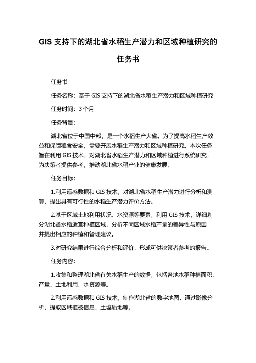 GIS支持下的湖北省水稻生产潜力和区域种植研究的任务书