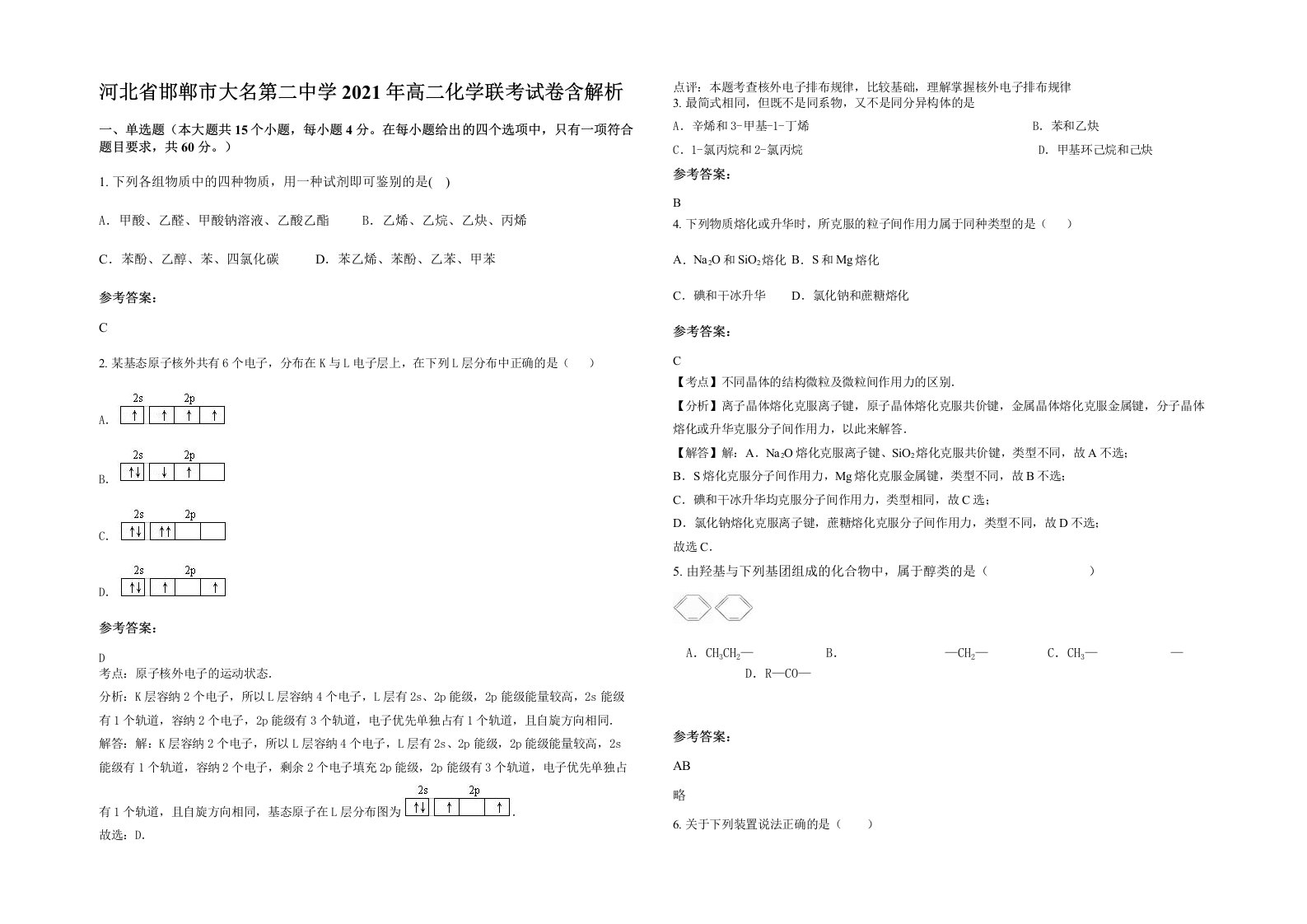 河北省邯郸市大名第二中学2021年高二化学联考试卷含解析