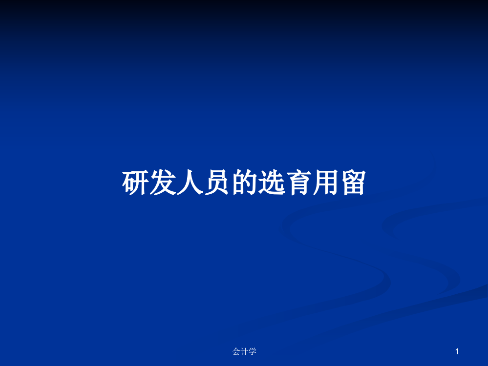 研发人员的选育用留学习教案