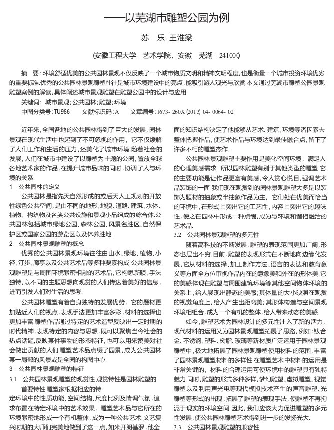 公共园林景观雕塑设计的分析与研究