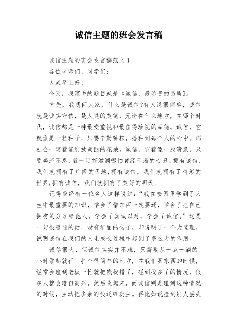 诚信主题的班会发言稿