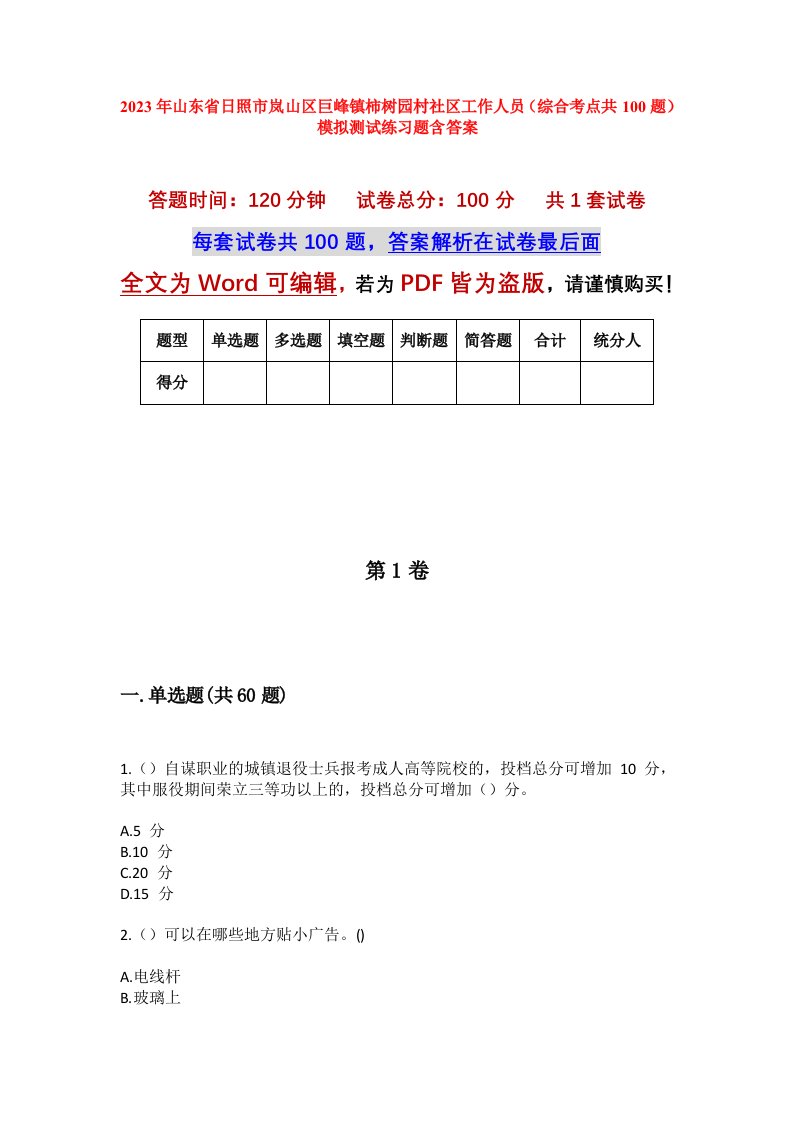 2023年山东省日照市岚山区巨峰镇柿树园村社区工作人员综合考点共100题模拟测试练习题含答案