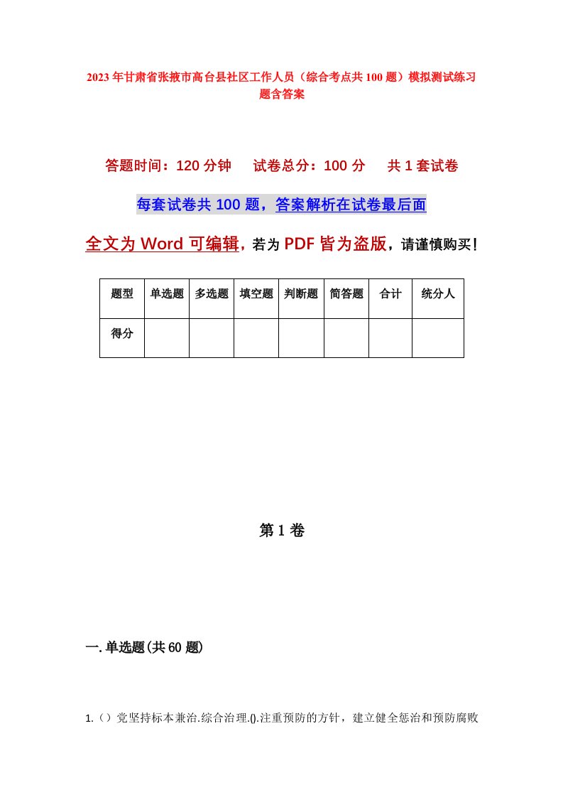 2023年甘肃省张掖市高台县社区工作人员综合考点共100题模拟测试练习题含答案