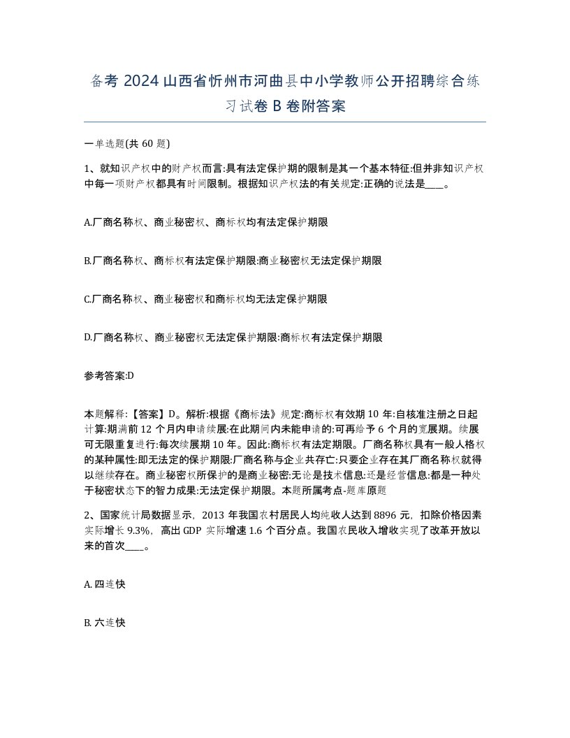 备考2024山西省忻州市河曲县中小学教师公开招聘综合练习试卷B卷附答案