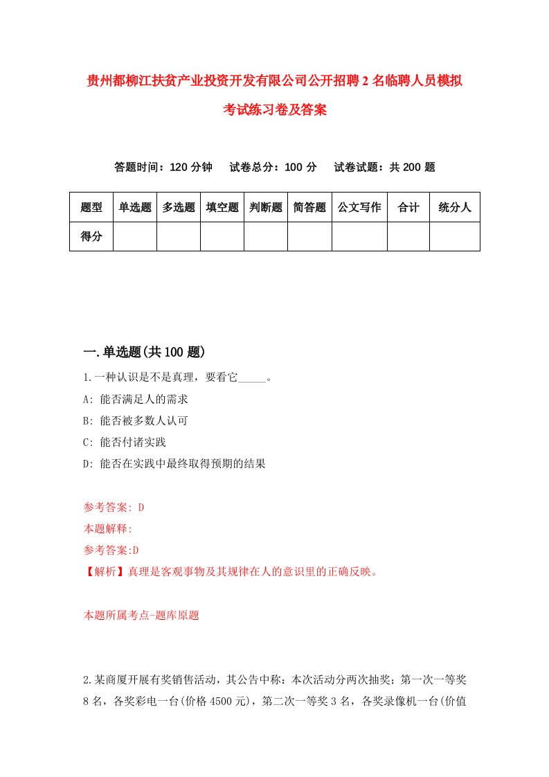 贵州都柳江扶贫产业投资开发有限公司公开招聘2名临聘人员模拟考试练习卷及答案第3套