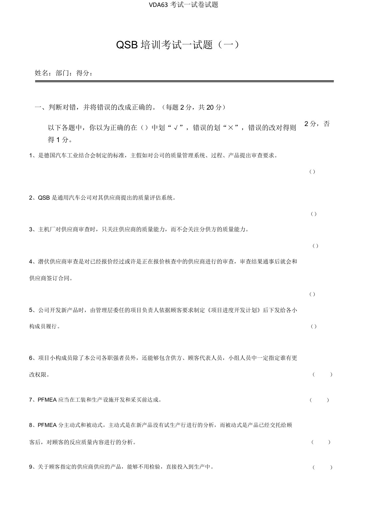 VDA63考试试题