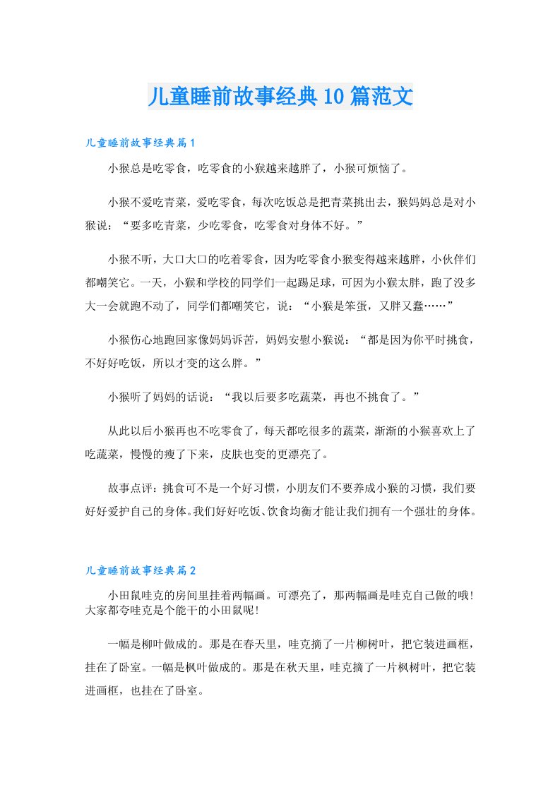 儿童睡前故事经典10篇范文