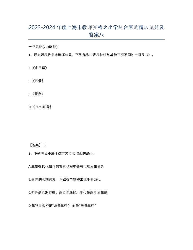 2023-2024年度上海市教师资格之小学综合素质试题及答案八