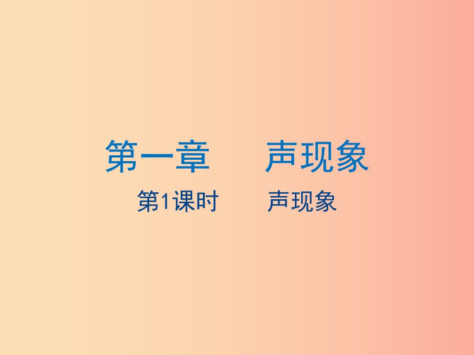 江苏省2019年中考物理第1课时声现象复习课件