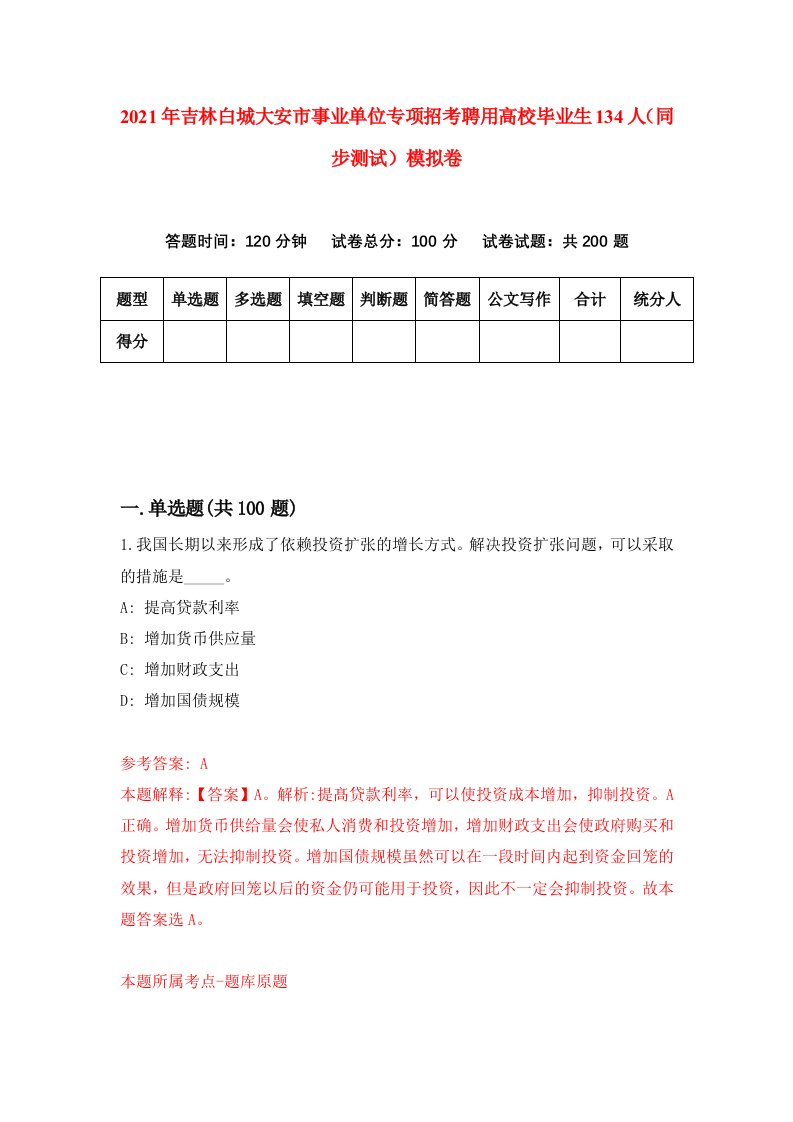 2021年吉林白城大安市事业单位专项招考聘用高校毕业生134人同步测试模拟卷9