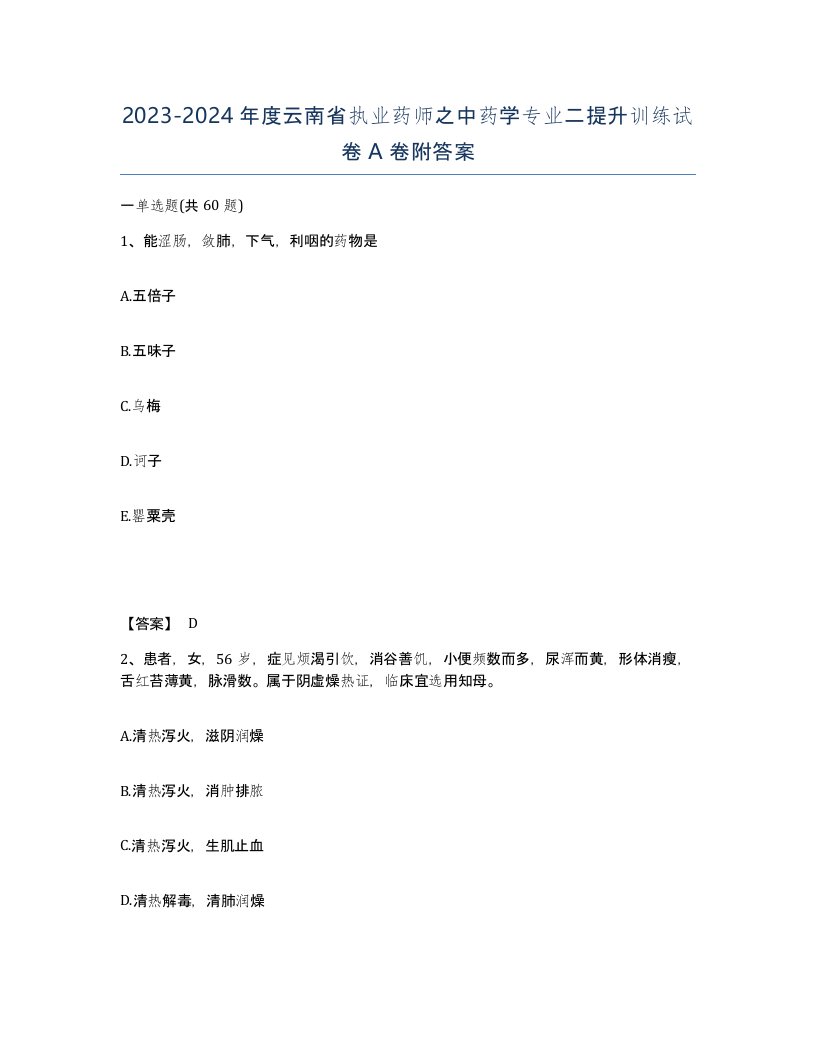 2023-2024年度云南省执业药师之中药学专业二提升训练试卷A卷附答案