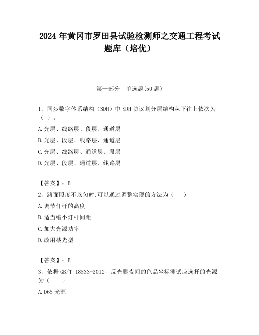 2024年黄冈市罗田县试验检测师之交通工程考试题库（培优）