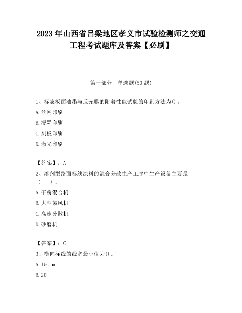 2023年山西省吕梁地区孝义市试验检测师之交通工程考试题库及答案【必刷】