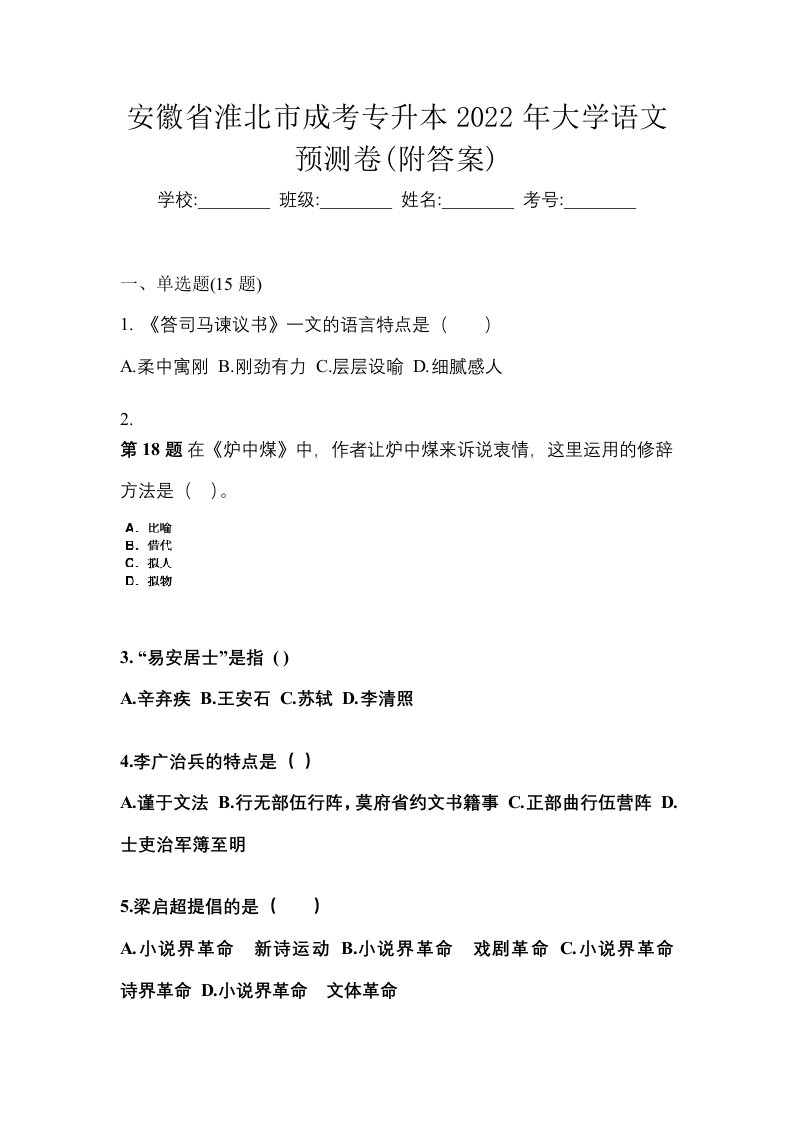 安徽省淮北市成考专升本2022年大学语文预测卷附答案