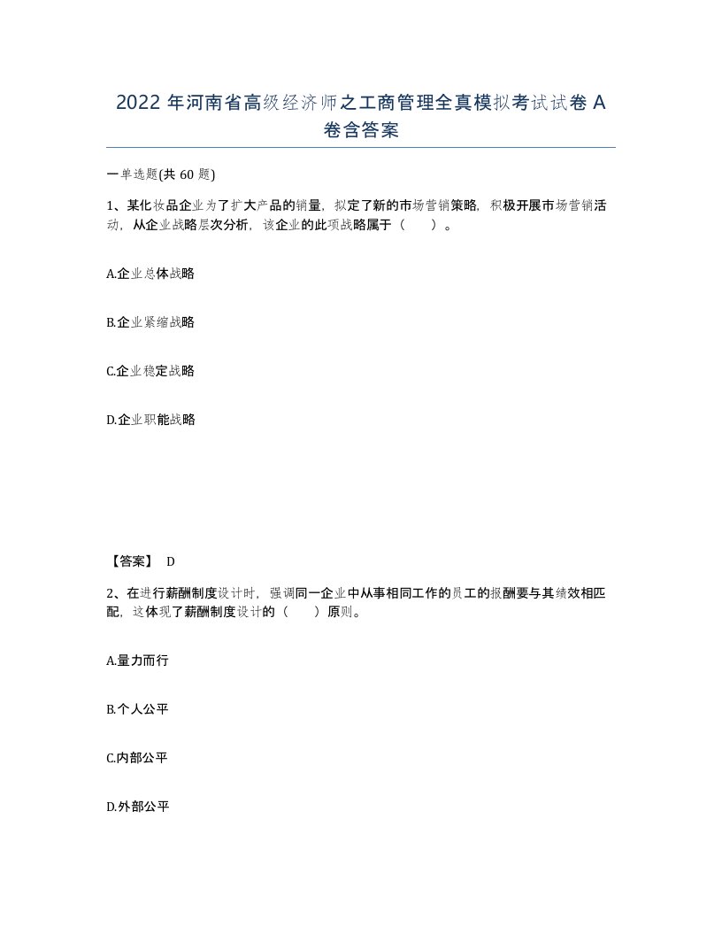 2022年河南省高级经济师之工商管理全真模拟考试试卷A卷含答案