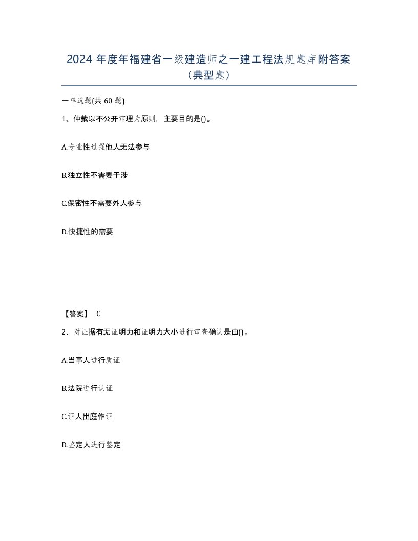 2024年度年福建省一级建造师之一建工程法规题库附答案典型题