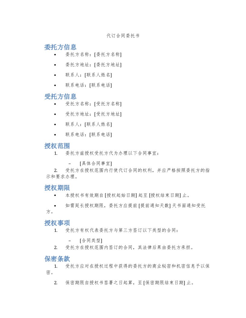 代订合同委托书