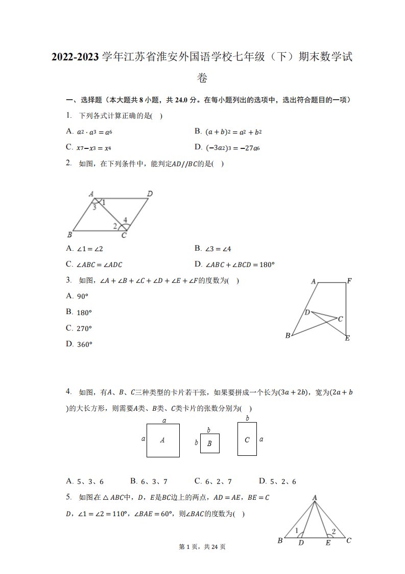 2022-2023学年江苏省淮安外国语学校七年级(下)期末数学试卷(含解析)