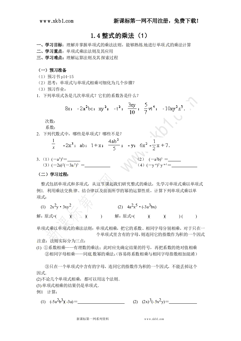 【小学中学教育精选】新版北师大版七年级下册1.4整式的乘法1