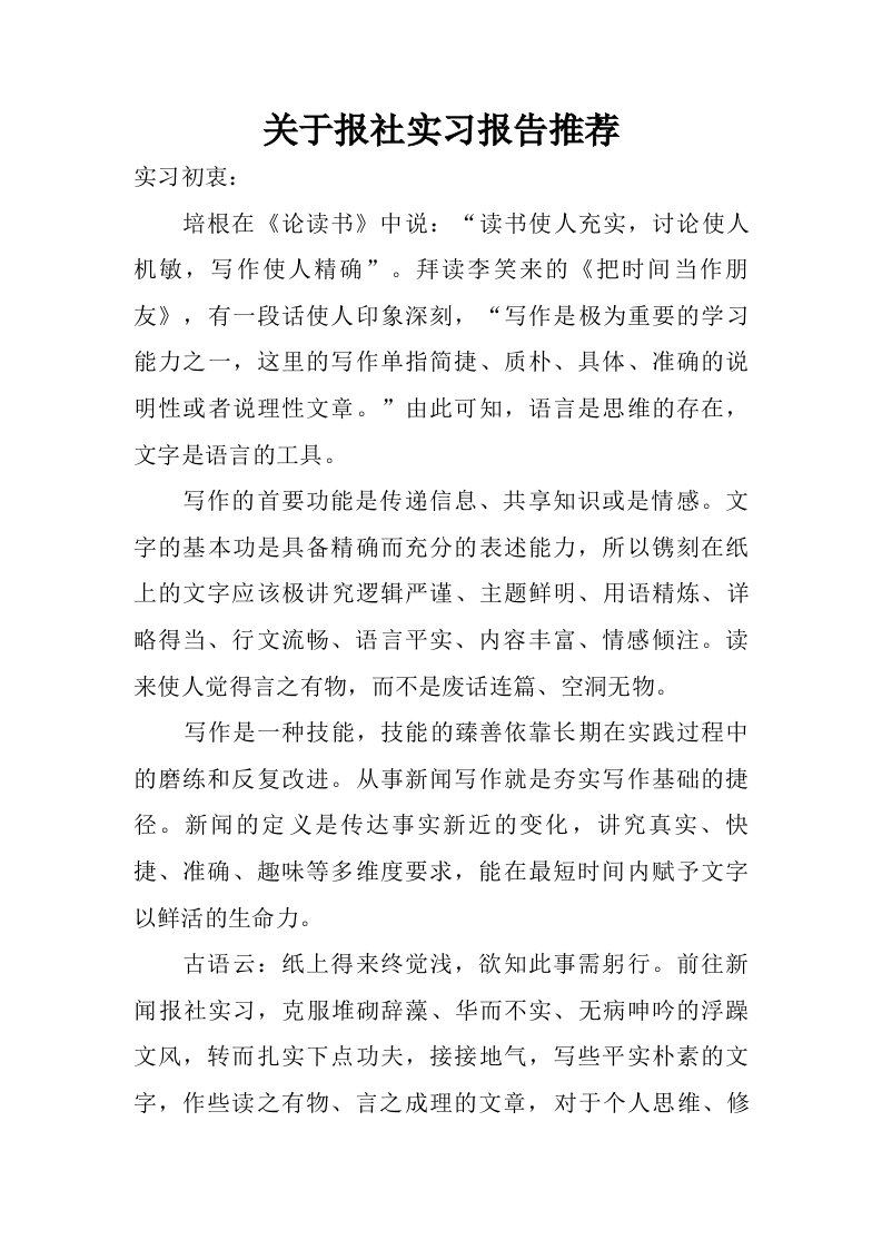 关于报社实习报告推荐.doc