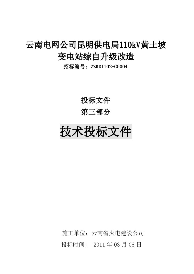 110kV变电站综合自动化升级改造工程施工组织设计