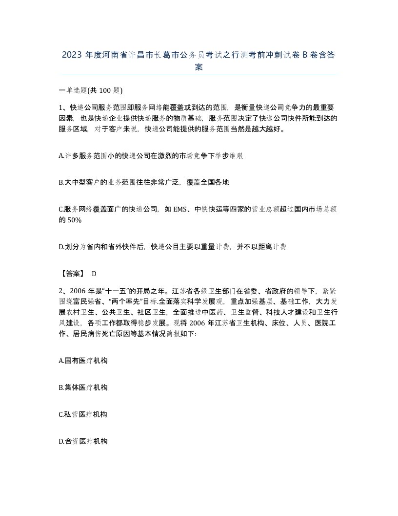 2023年度河南省许昌市长葛市公务员考试之行测考前冲刺试卷B卷含答案