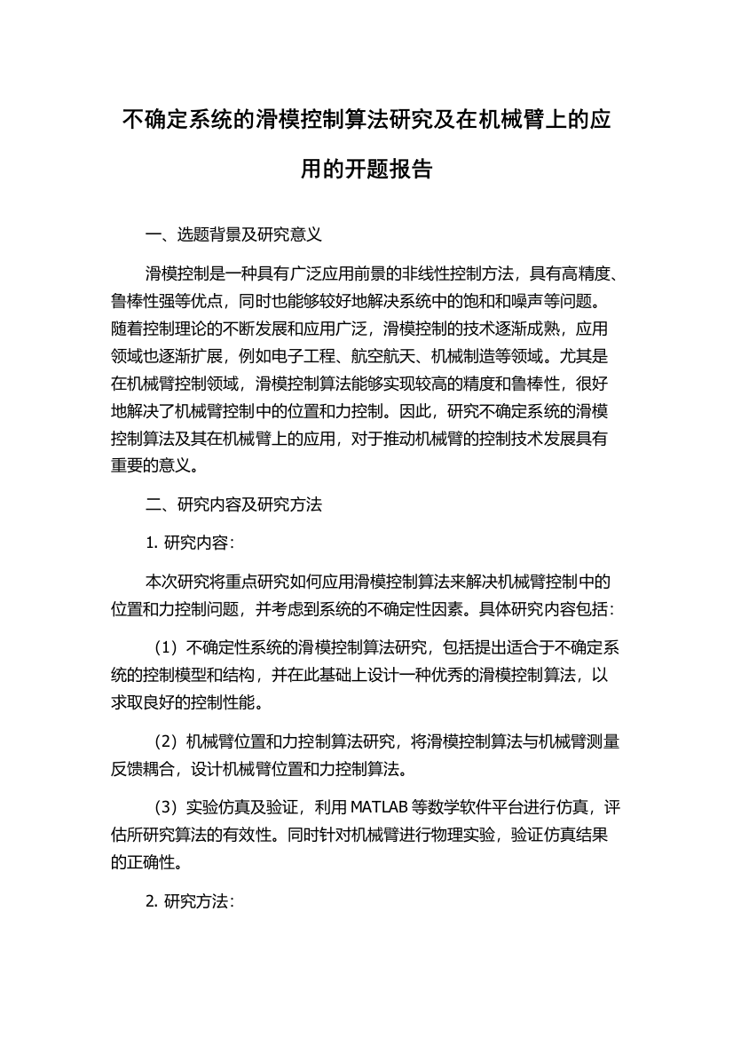 不确定系统的滑模控制算法研究及在机械臂上的应用的开题报告