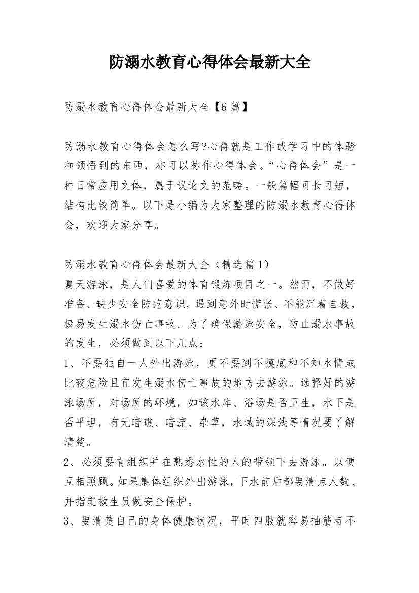 防溺水教育心得体会最新大全