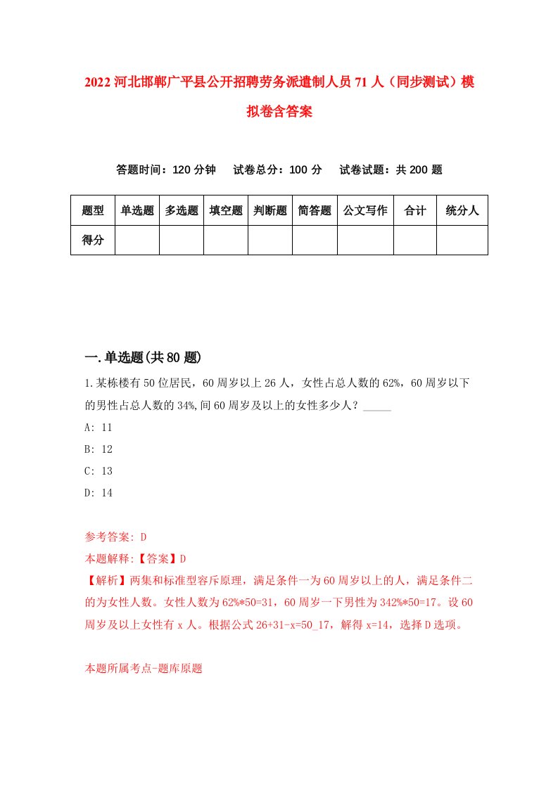 2022河北邯郸广平县公开招聘劳务派遣制人员71人同步测试模拟卷含答案3