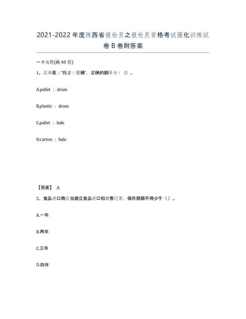 2021-2022年度陕西省报检员之报检员资格考试强化训练试卷B卷附答案