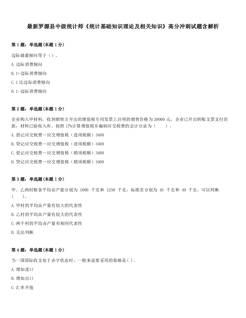 最新罗源县中级统计师《统计基础知识理论及相关知识》高分冲刺试题含解析