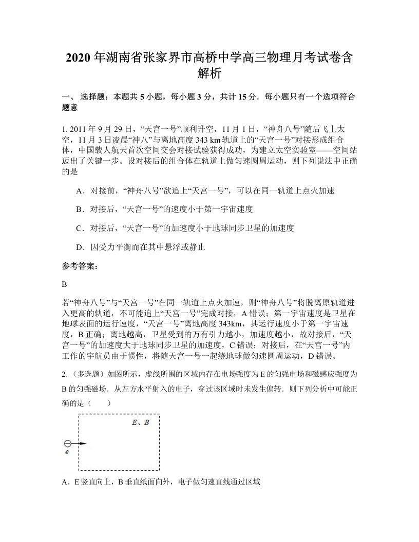 2020年湖南省张家界市高桥中学高三物理月考试卷含解析