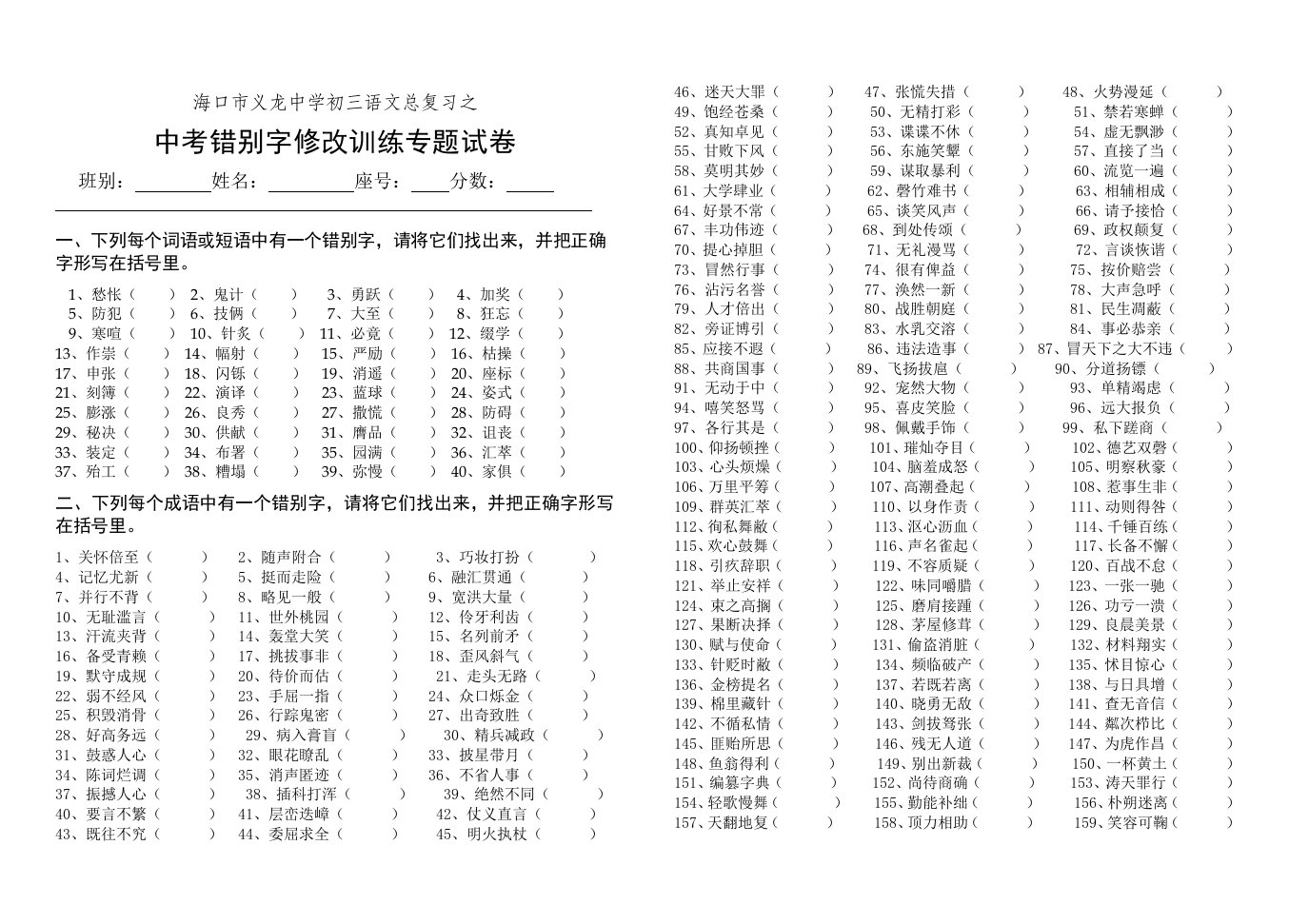 中考错别字修改训练专题试卷