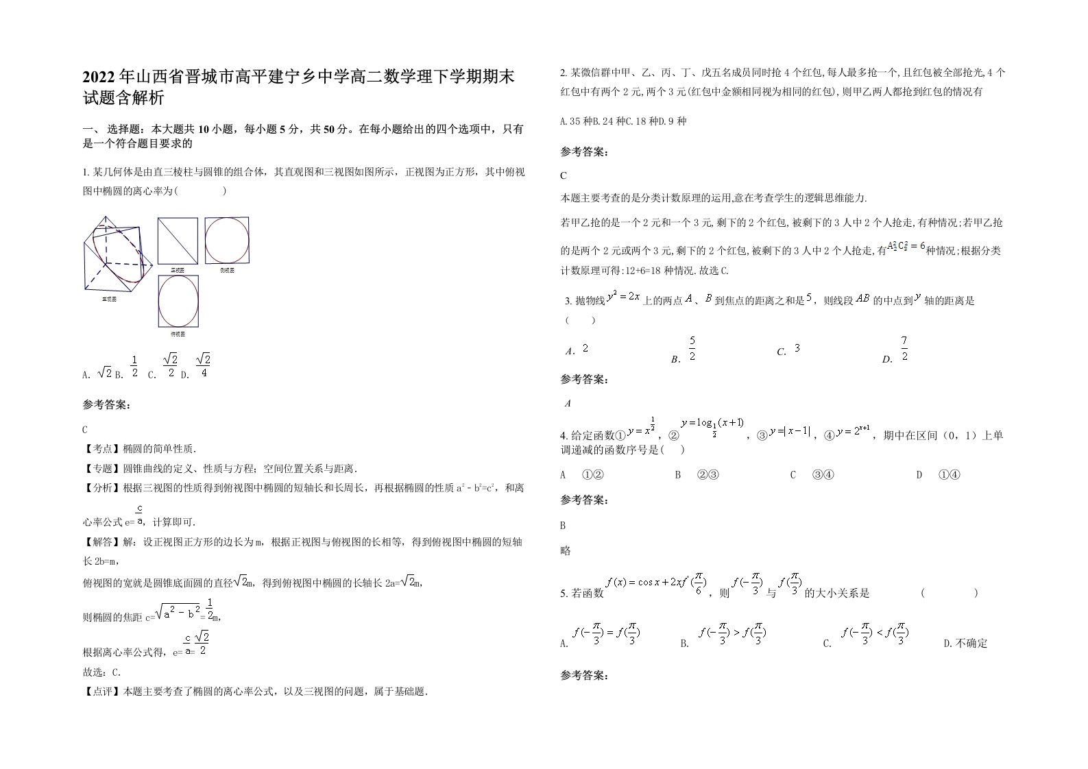 2022年山西省晋城市高平建宁乡中学高二数学理下学期期末试题含解析