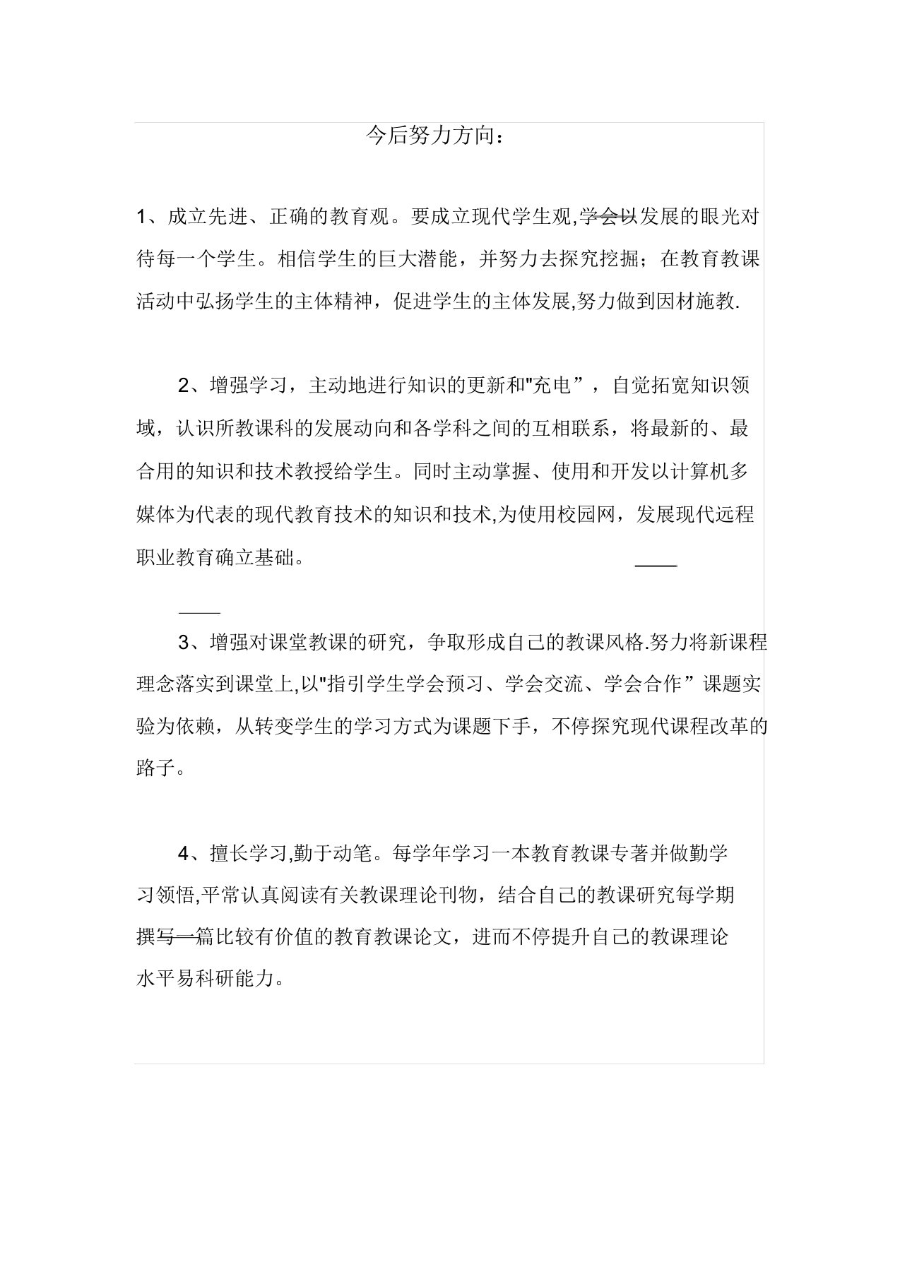 教师今后发展方向