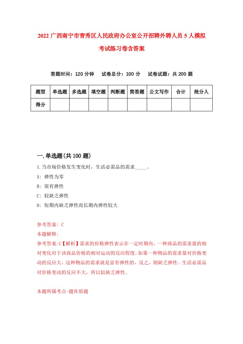 2022广西南宁市青秀区人民政府办公室公开招聘外聘人员5人模拟考试练习卷含答案1