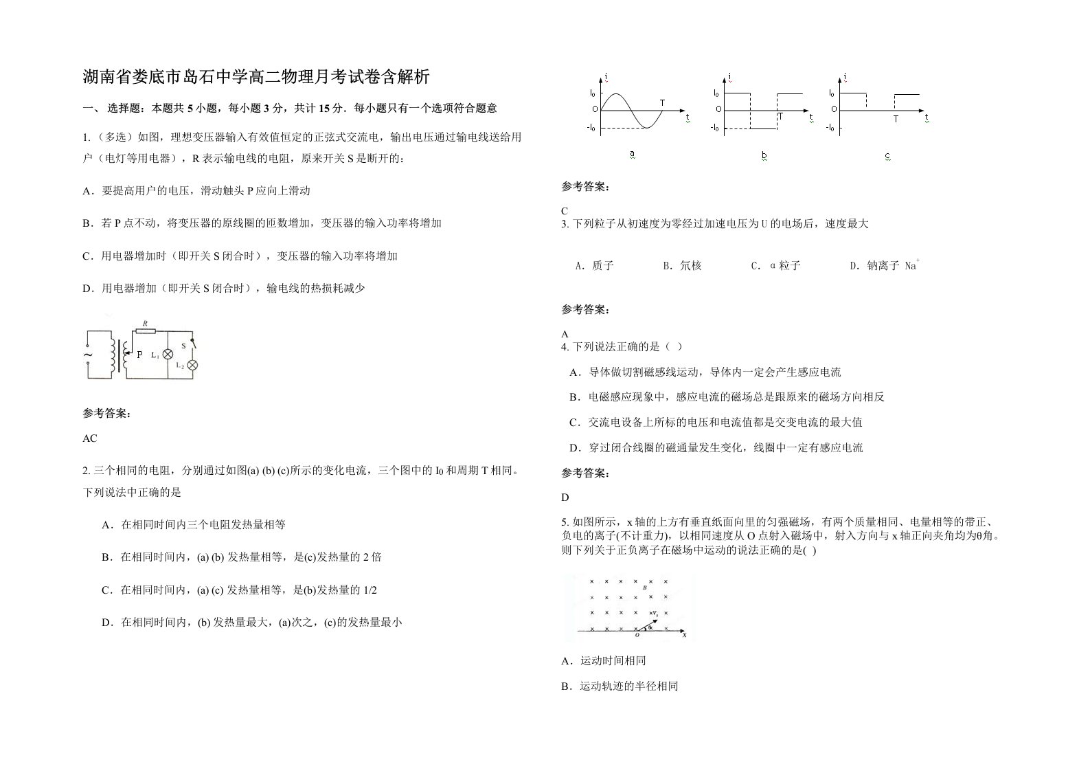 湖南省娄底市岛石中学高二物理月考试卷含解析