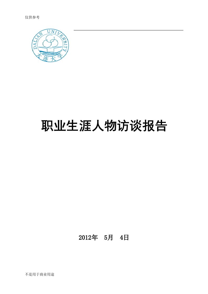 职业生涯人物访谈报告(作业模板)