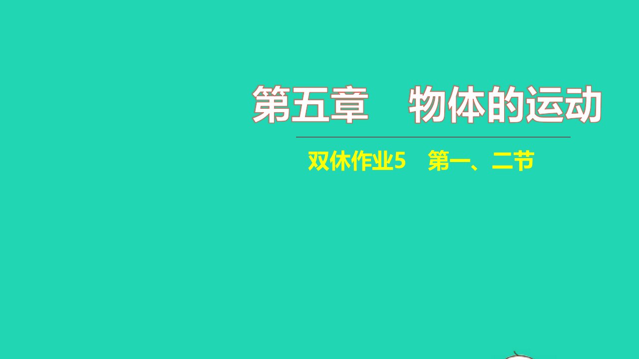 2021八年级物理上册第五章物体的运动双休作业5第一二节习题课件新版苏科版