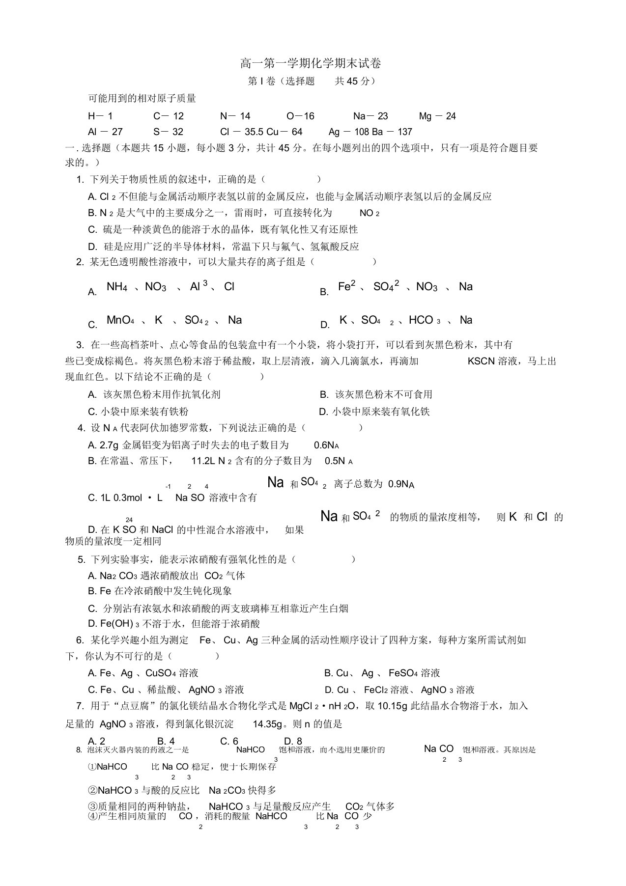 鲁教版高一年级化学上册期末考试测试题附答案