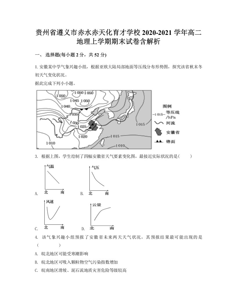 贵州省遵义市赤水赤天化育才学校2020-2021学年高二地理上学期期末试卷含解析