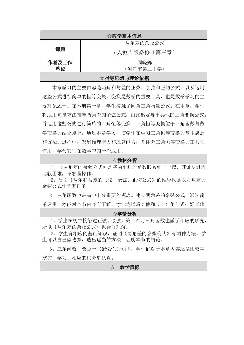 两角差的余弦公式教学设计