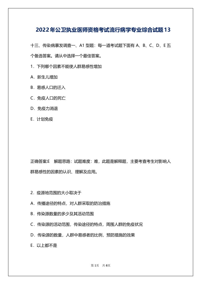 2022年公卫执业医师资格考试流行病学专业综合试题13