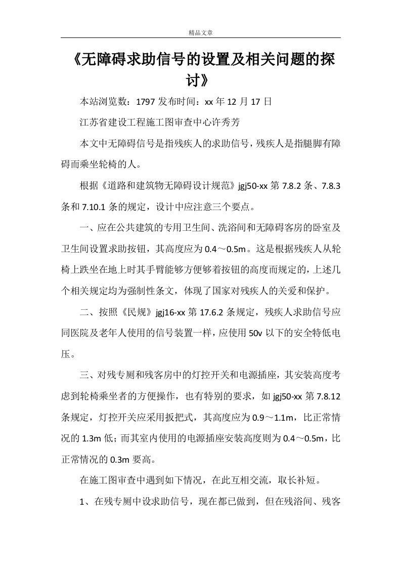 《无障碍求助信号的设置及相关问题的探讨》